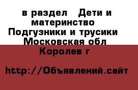  в раздел : Дети и материнство » Подгузники и трусики . Московская обл.,Королев г.